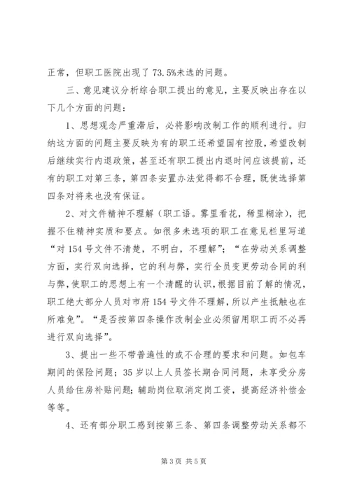 企业改制工作职工意向调查统计分析.docx