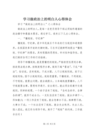 学习做政治上的明白人心得体会 (8).docx