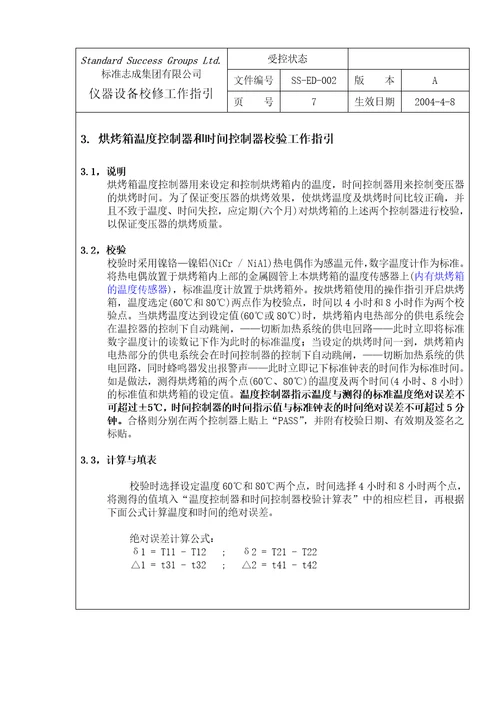 仪器设备校修工作指引document31页