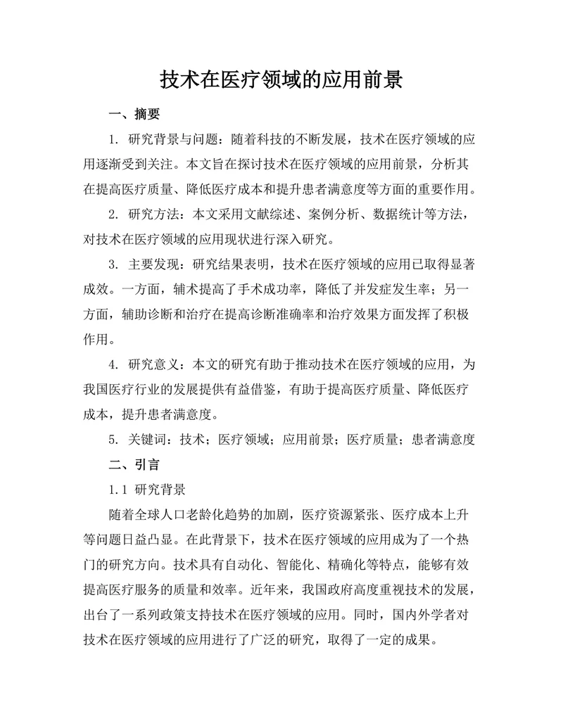 机器人技术在医疗领域的应用前景