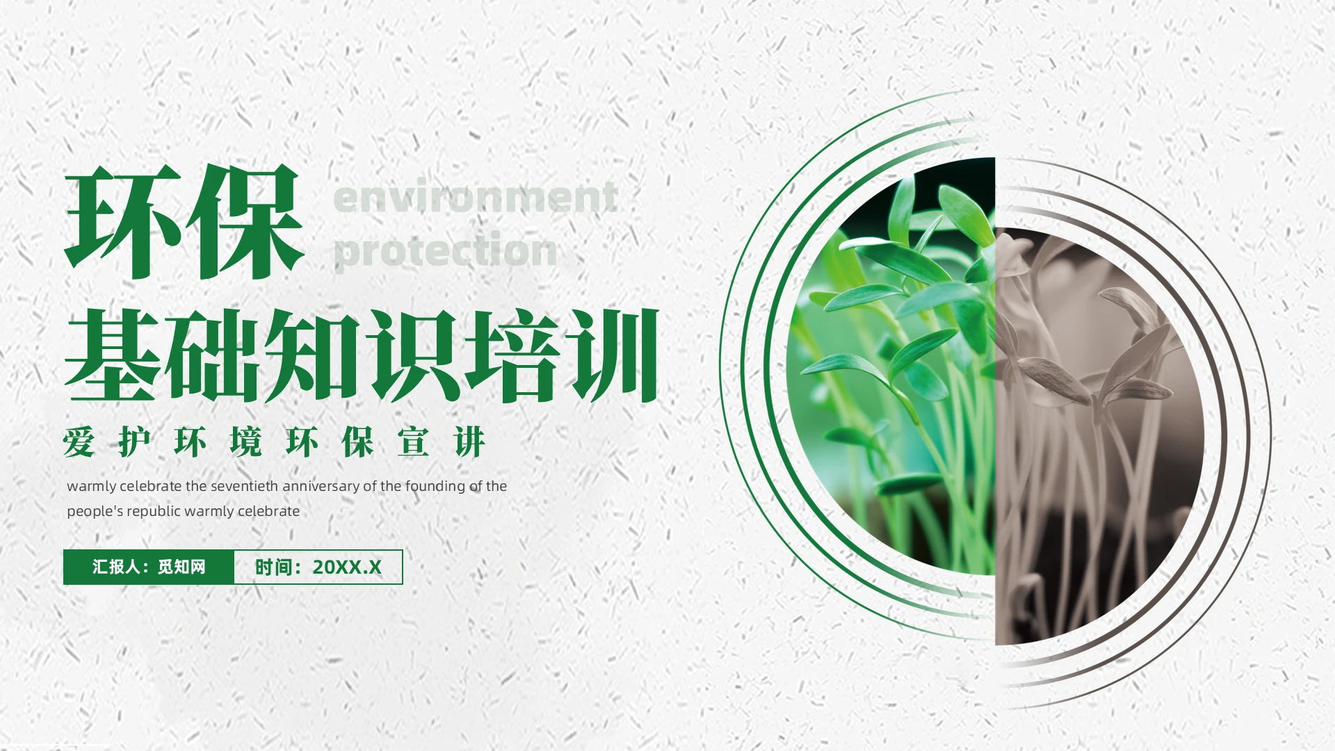 绿色简约风环保知识培训主题班会PPT
