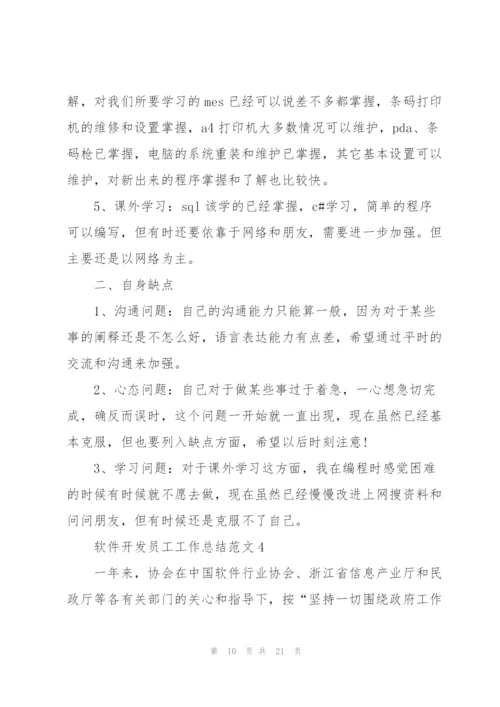 软件开发员工工作总结范文.docx