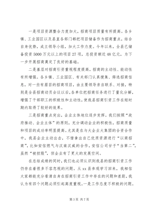 县委领导在XX年全县加快推进招商引资工作会议上的讲话.docx