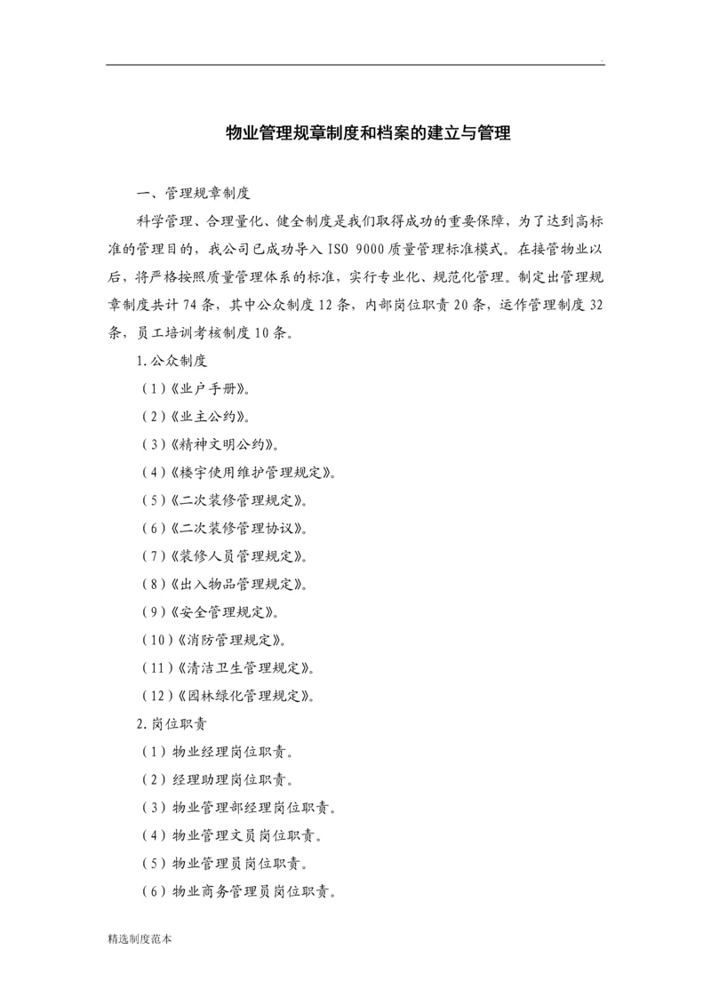 物业管理规章制度和档案的建立与管理.docx