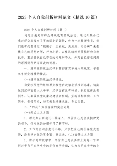 2023个人自我剖析材料范文（精选10篇）.docx