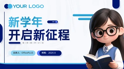 蓝色3D风新学年开启新征程教师教学计划PPT模板