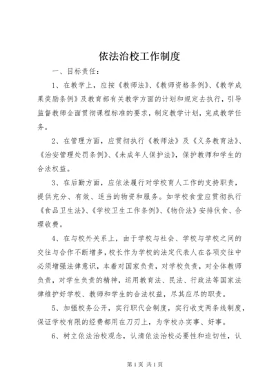 依法治校工作制度 (2).docx