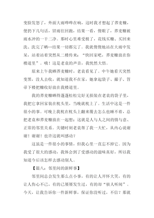 关于邻里之间的作文.docx
