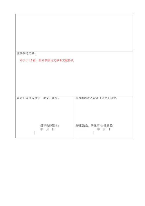 毕业论文任务书（带相关表格）