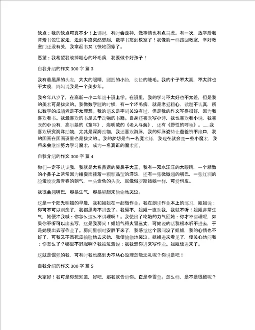 精品自我介绍的作文300字集合6篇