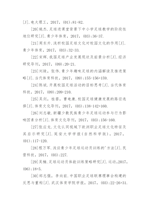 足球论文参考文献.docx
