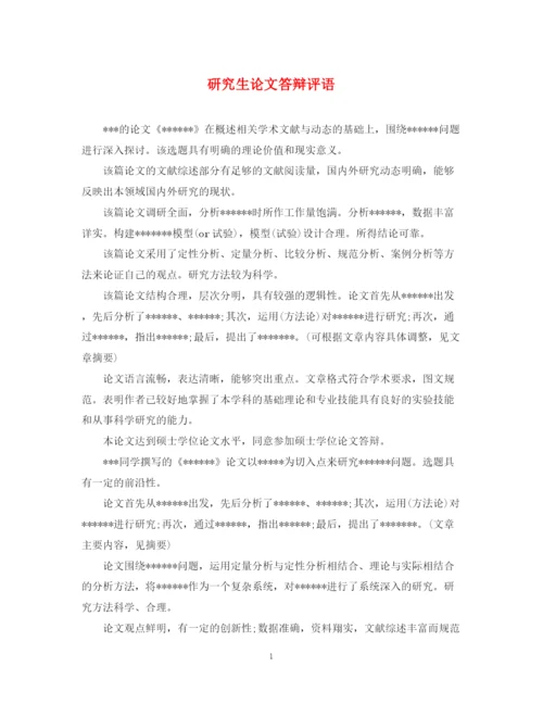 2023年研究生论文答辩评语.docx