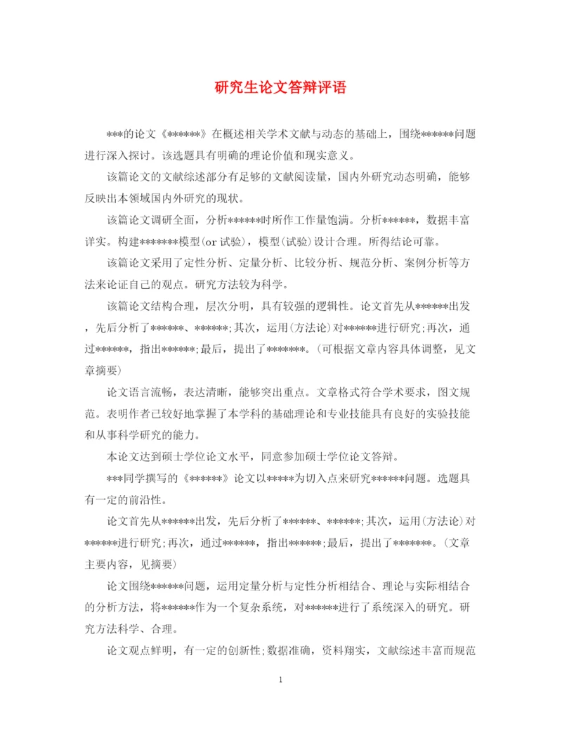 2023年研究生论文答辩评语.docx