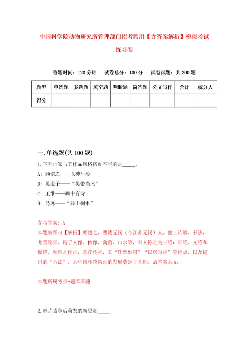 中国科学院动物研究所管理部门招考聘用含答案解析模拟考试练习卷8