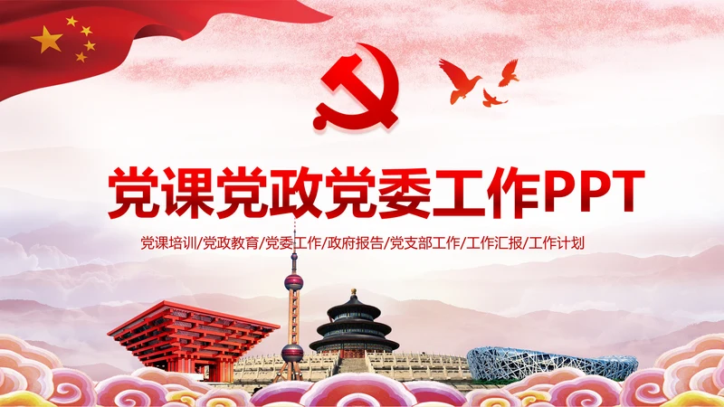 大气党政党校党委党支部党徽工作总结PPT