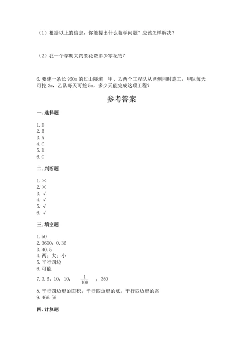 人教版数学五年级上册期末考试试卷及参考答案（精练）.docx