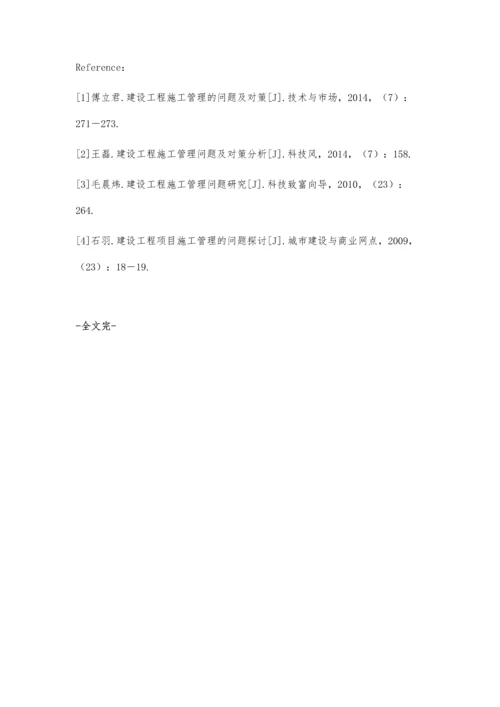 建筑工程施工管理存在的问题及对策分析韩秋知.docx