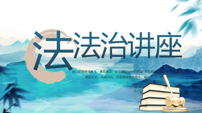 蓝色水墨中国风法律法治讲座动态PPT模板