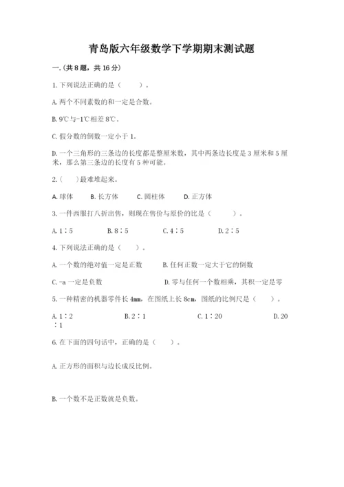 青岛版六年级数学下学期期末测试题及参考答案（轻巧夺冠）.docx