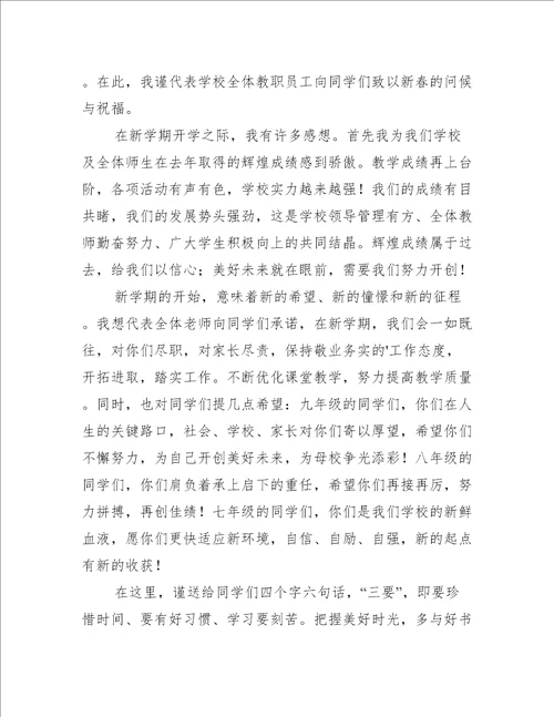 春季开学典礼的教师发言稿