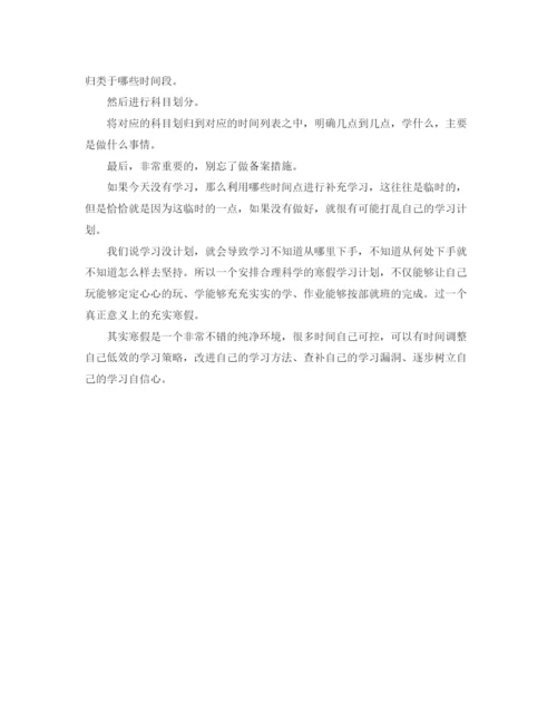 精编之如何制定寒假的学习计划范文.docx