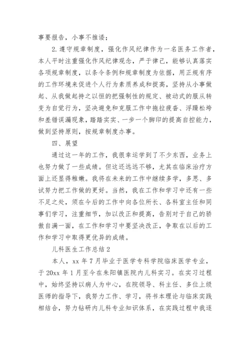 儿科医生工作总结_2.docx