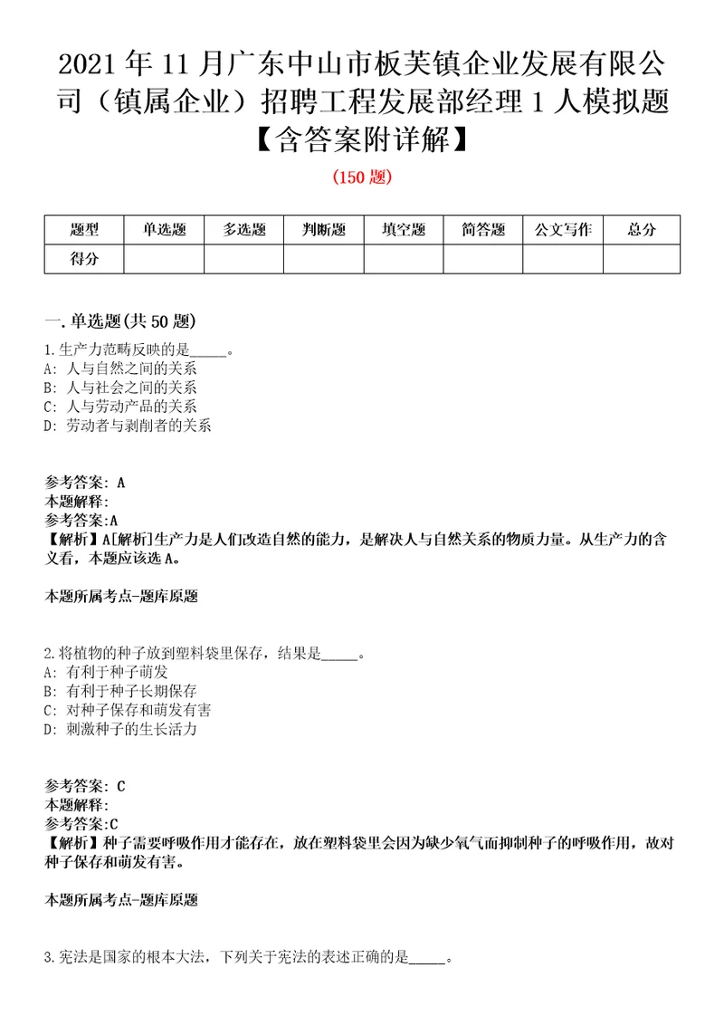 2021年11月广东中山市板芙镇企业发展有限公司镇属企业招聘工程发展部经理1人模拟题含答案附详解第67期