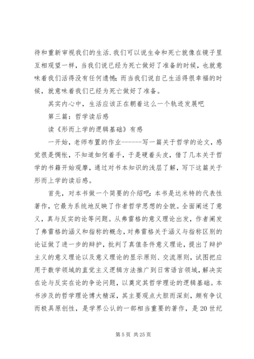 第一篇：哲学片断读后感.docx