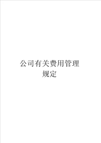 公司有关费用管理规定