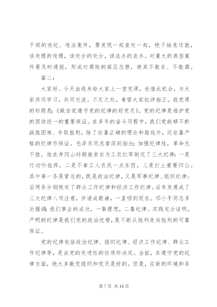 “学党章、守纪律、转作风”党课讲稿两篇.docx