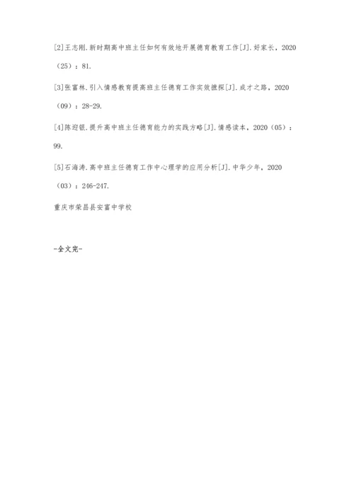 关于高中班主任德育工作的认识与实践.docx