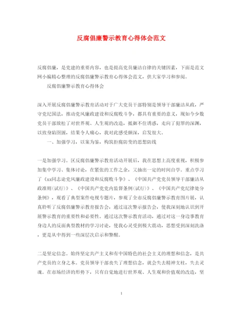 精编反腐倡廉警示教育心得体会范文2.docx