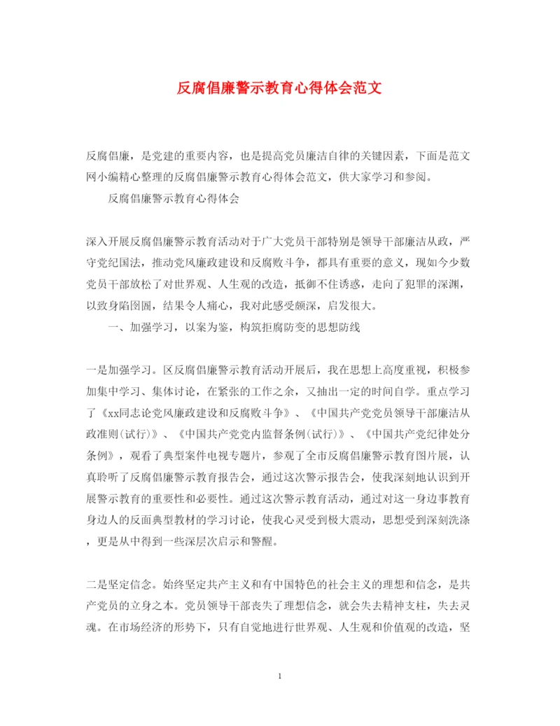 精编反腐倡廉警示教育心得体会范文2.docx