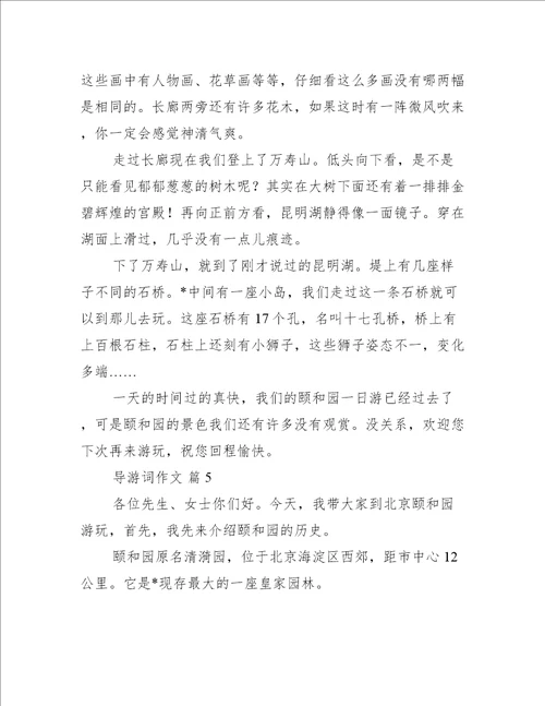 导游词作文汇总八篇通用文档