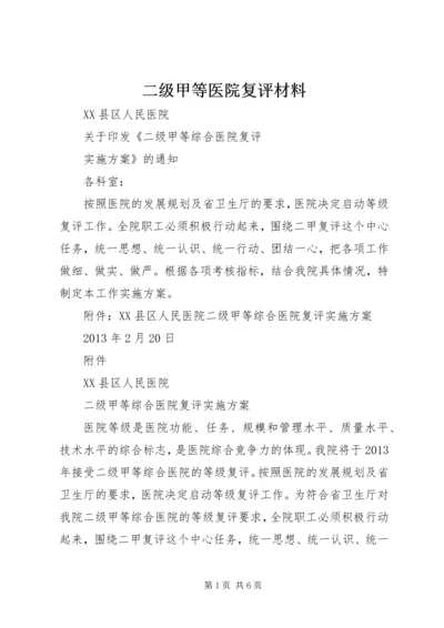 二级甲等医院复评材料.docx