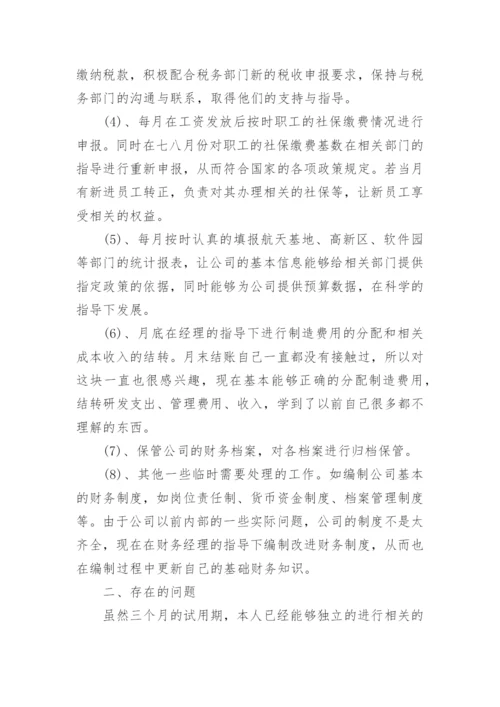 会计试用期满转正述职报告.docx