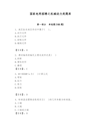 国家电网招聘之机械动力类题库（综合卷）.docx