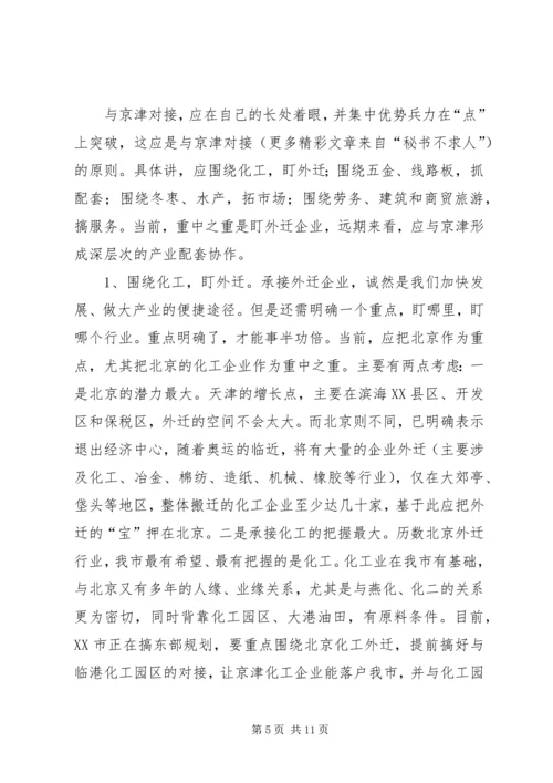 关于与大北京都市圈对接的几点思考.docx