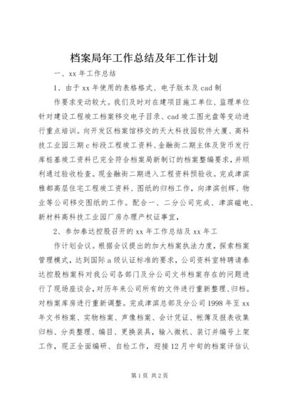 档案局年工作总结及年工作计划 (2).docx