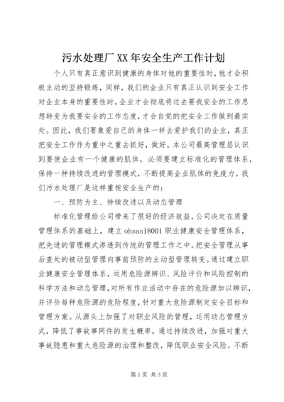 污水处理厂XX年安全生产工作计划.docx