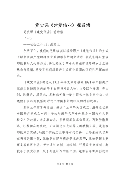 党史课《建党伟业》观后感.docx