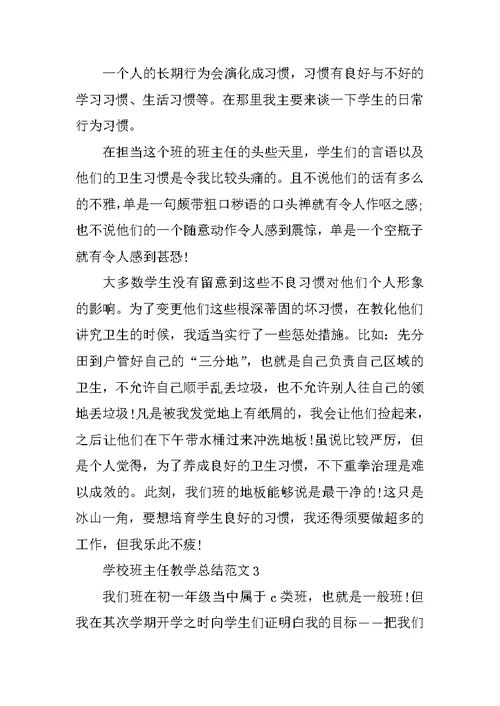 2021学校班主任教学总结范文（十篇）