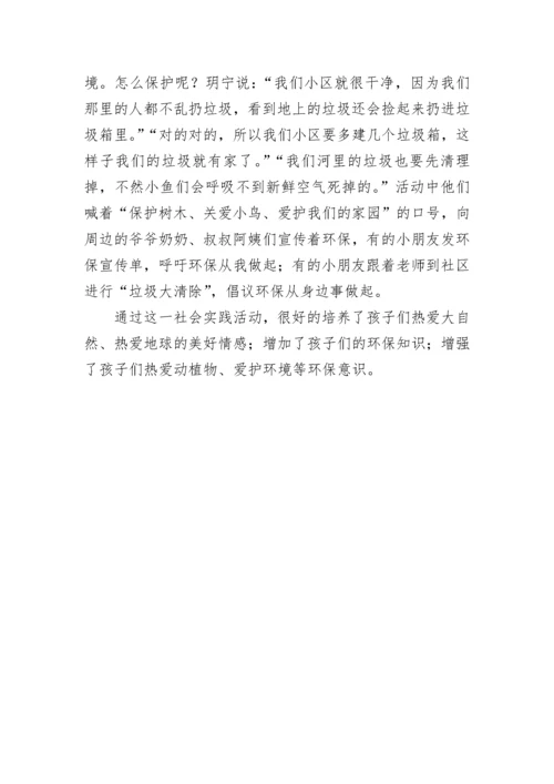幼儿园大班环保社会实践活动总结_1.docx