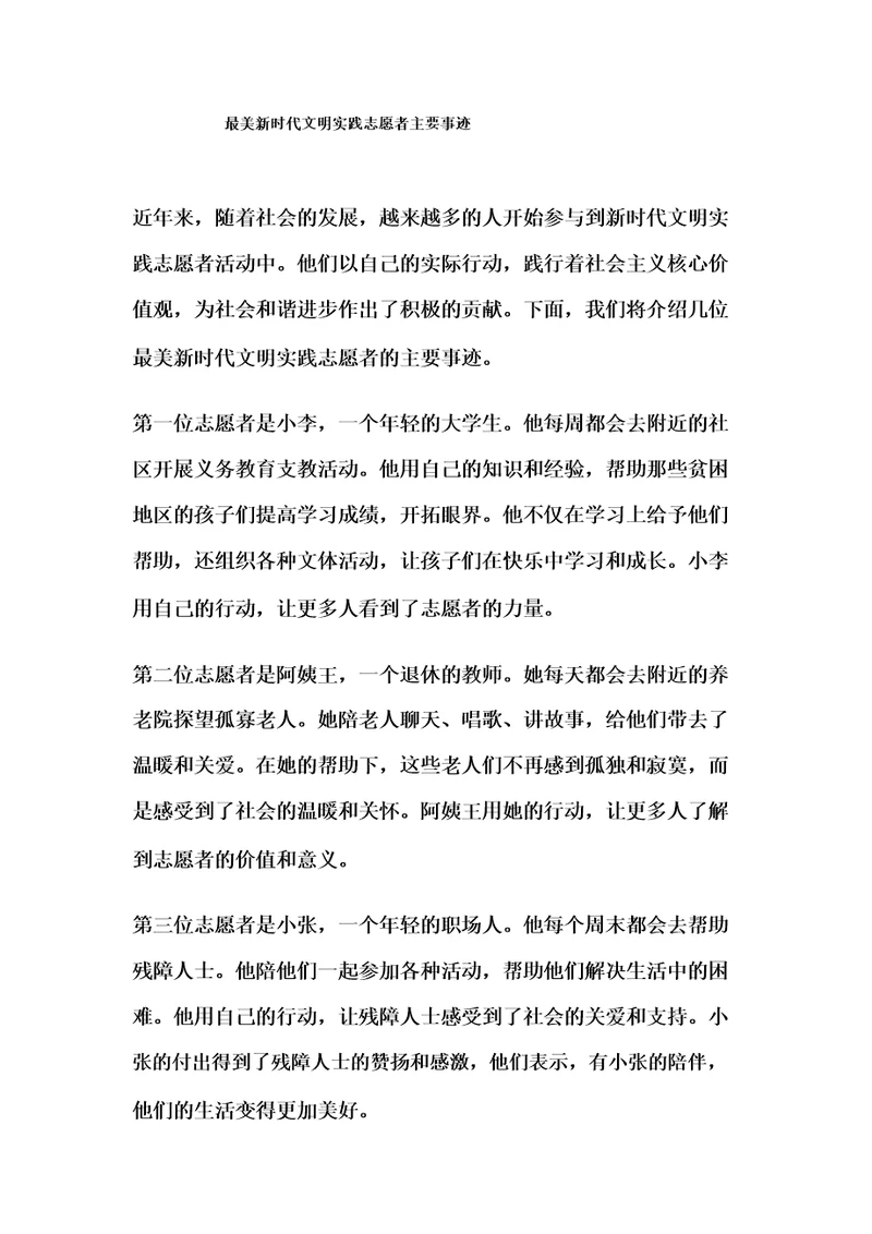 最美新时代文明实践志愿者主要事迹