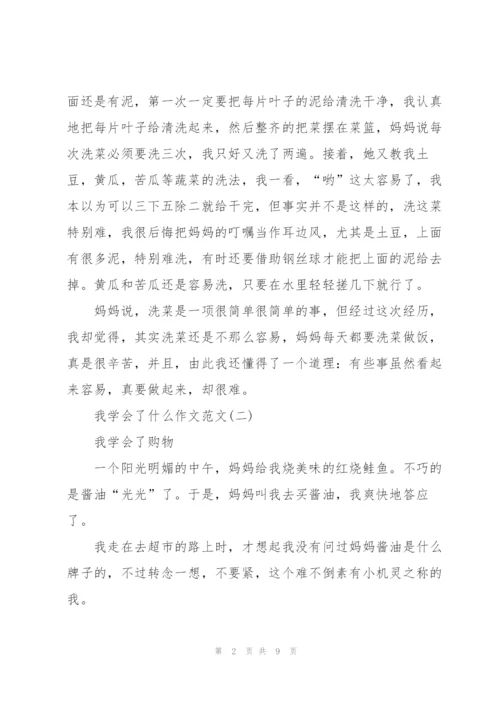 我学会了什么作文范文7篇.docx