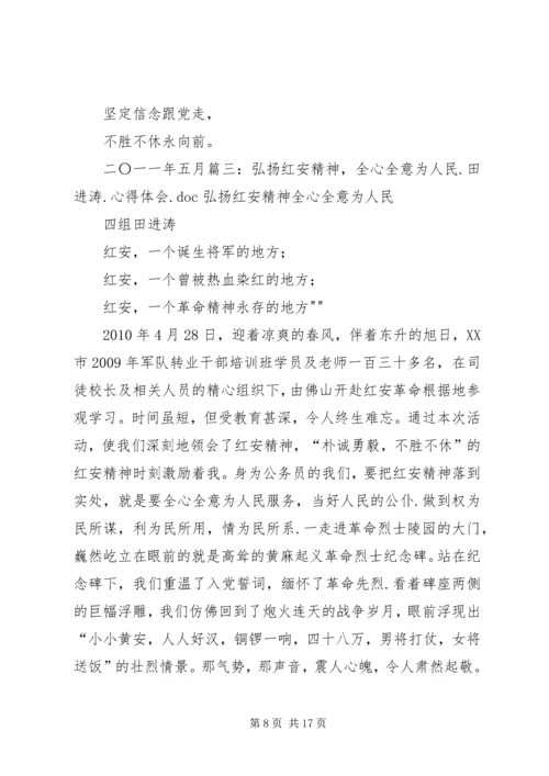 学习红安精神心得体会范文合集 (2).docx