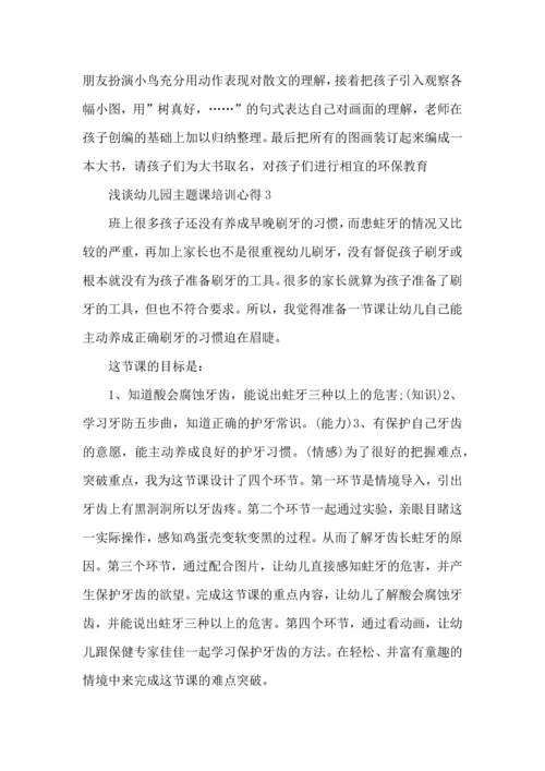 浅谈幼儿园主题课培训心得五篇.docx