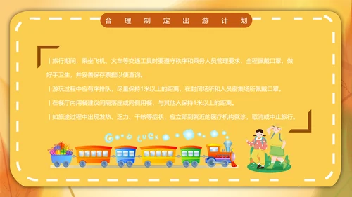 一期去秋游旅行攻略PPT模板