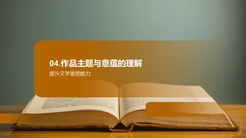 深度解读文学魅力