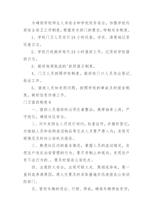 门卫值班制度.docx